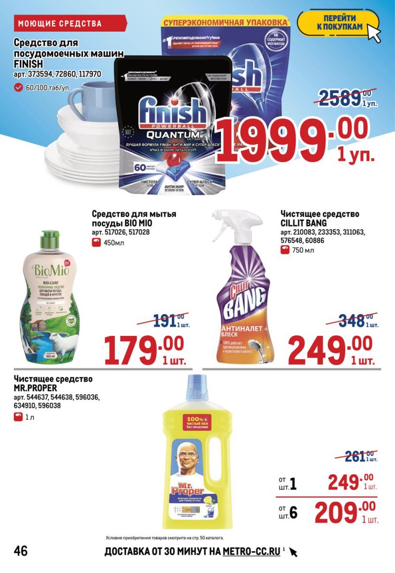 Акции в МЕТРО с 17 по 30 марта 2022 года страница 46