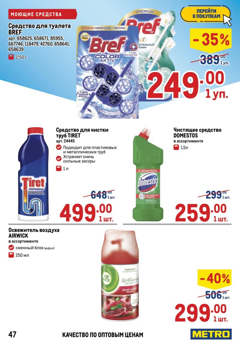 Акции в МЕТРО с 17 по 30 марта 2022 года страница 47