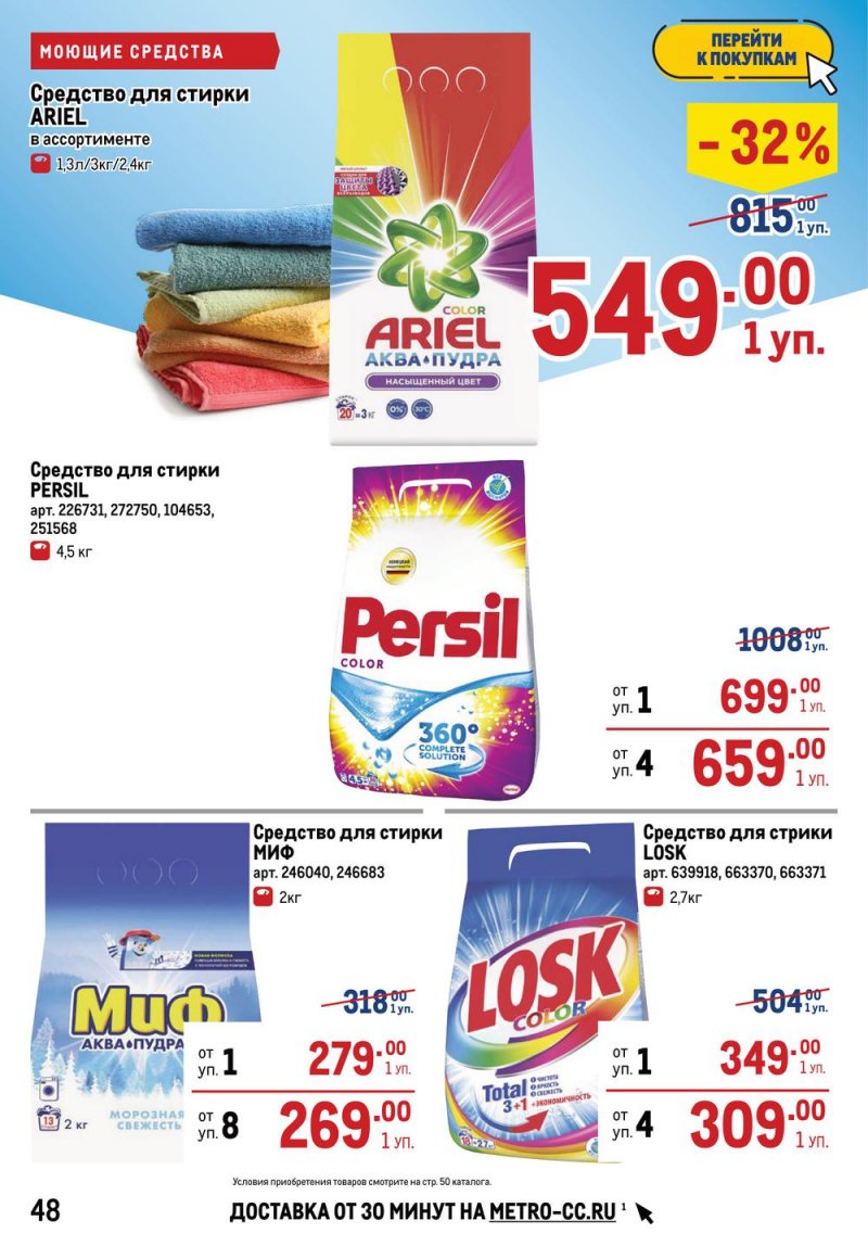 Акции в МЕТРО с 17 по 30 марта 2022 года страница 48
