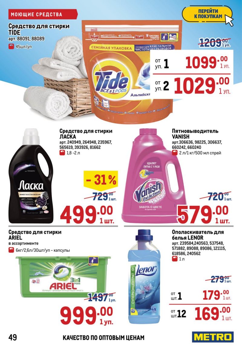 Акции в МЕТРО с 17 по 30 марта 2022 года страница 49