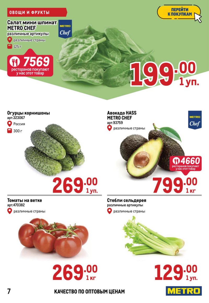 Акции в МЕТРО с 17 по 30 марта 2022 года страница 7