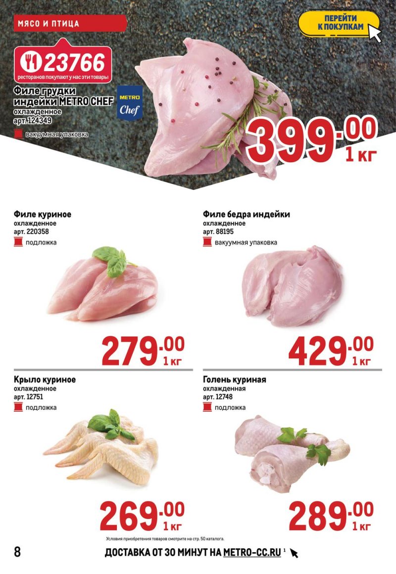 Акции в МЕТРО с 17 по 30 марта 2022 года страница 8
