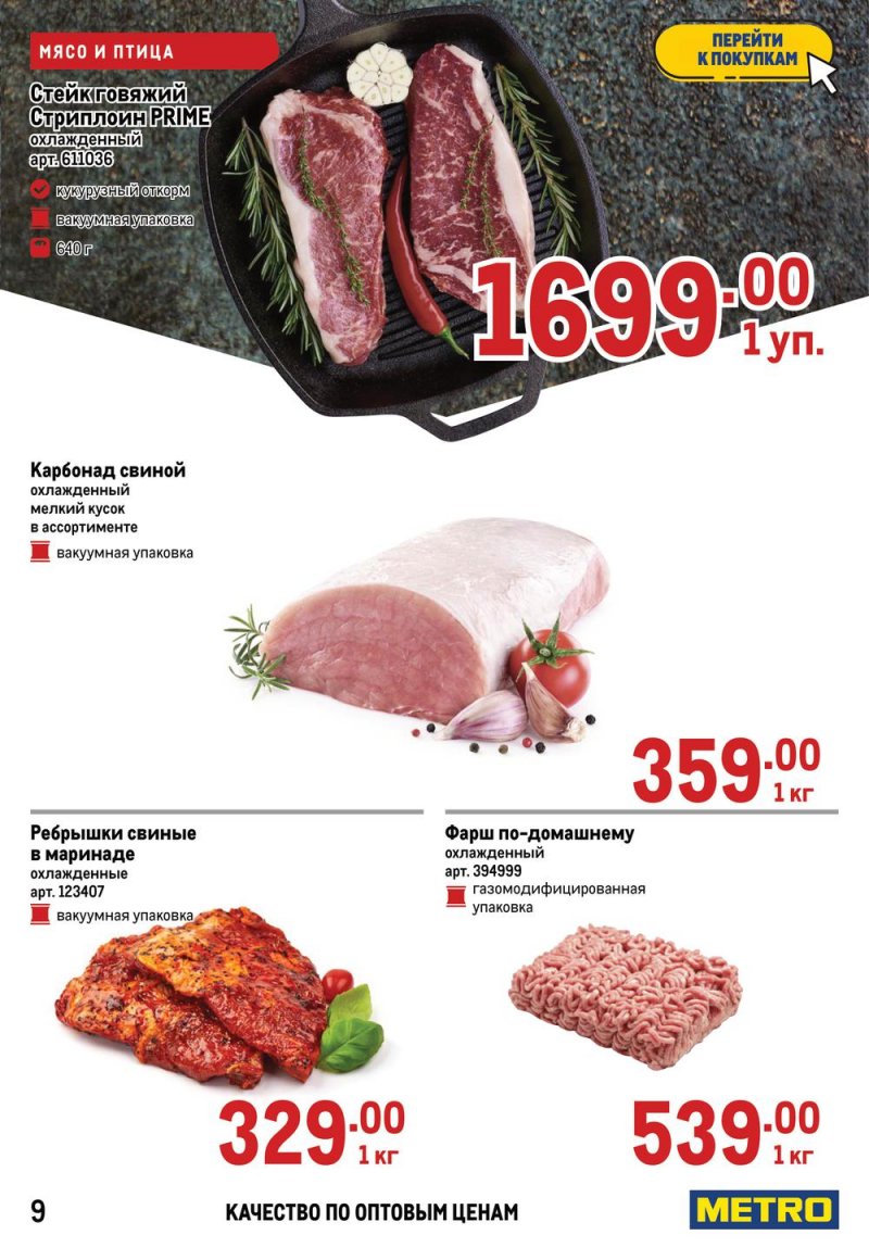Акции в МЕТРО с 17 по 30 марта 2022 года страница 9