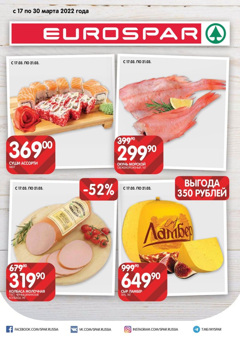Акции в Евроспар с 17 по 30 марта 2022 года страница 1