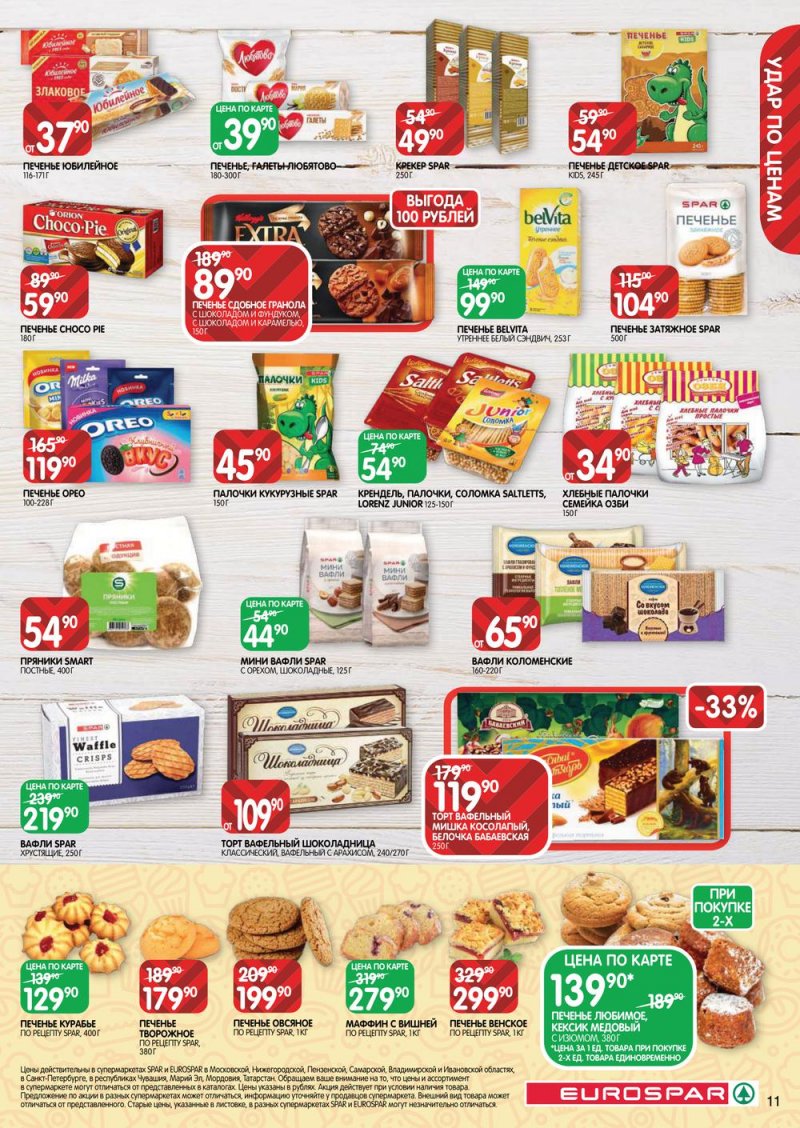 Акции в Евроспар с 17 по 30 марта 2022 года страница 11