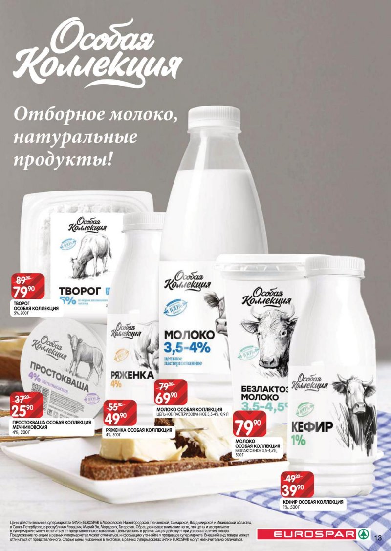 Акции в Евроспар с 17 по 30 марта 2022 года страница 13