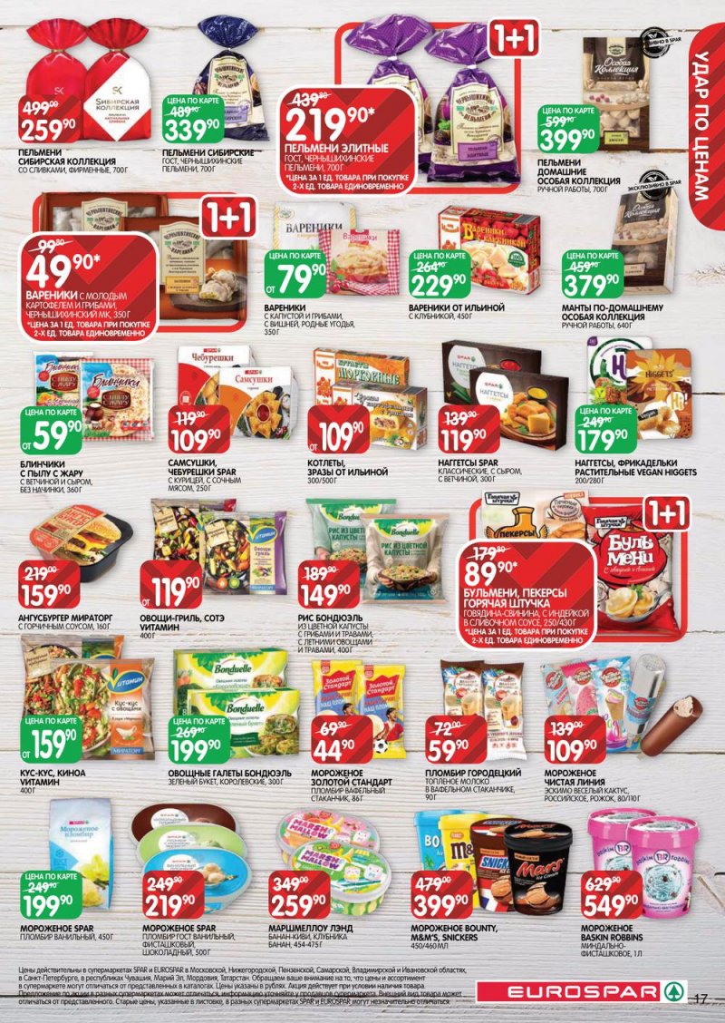 Акции в Евроспар с 17 по 30 марта 2022 года страница 17