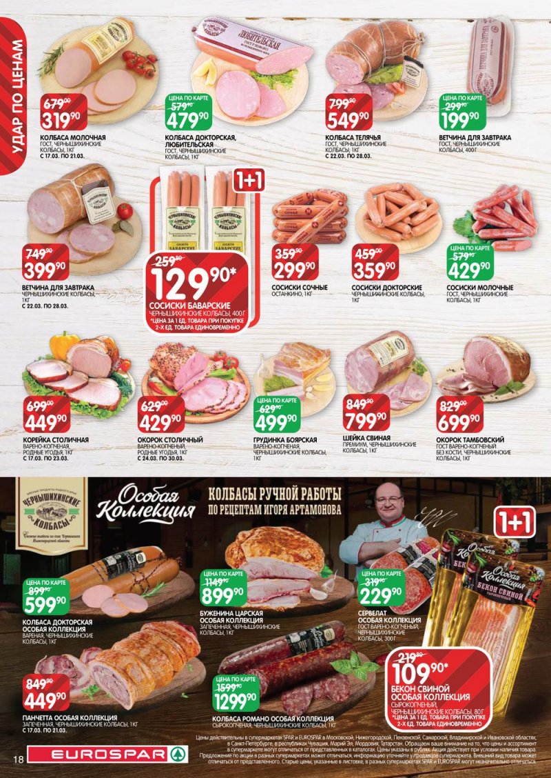 Акции в Евроспар с 17 по 30 марта 2022 года страница 18