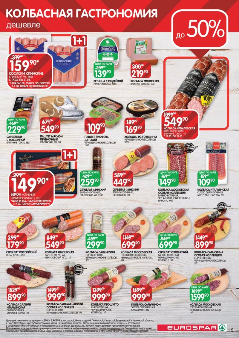 Акции в Евроспар с 17 по 30 марта 2022 года страница 19