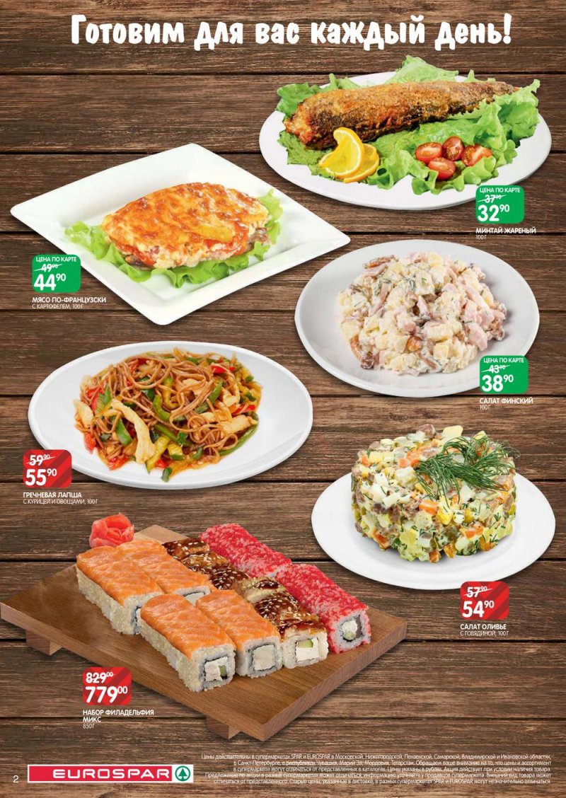 Акции в Евроспар с 17 по 30 марта 2022 года страница 2