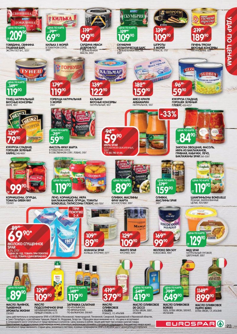 Акции в Евроспар с 17 по 30 марта 2022 года страница 23