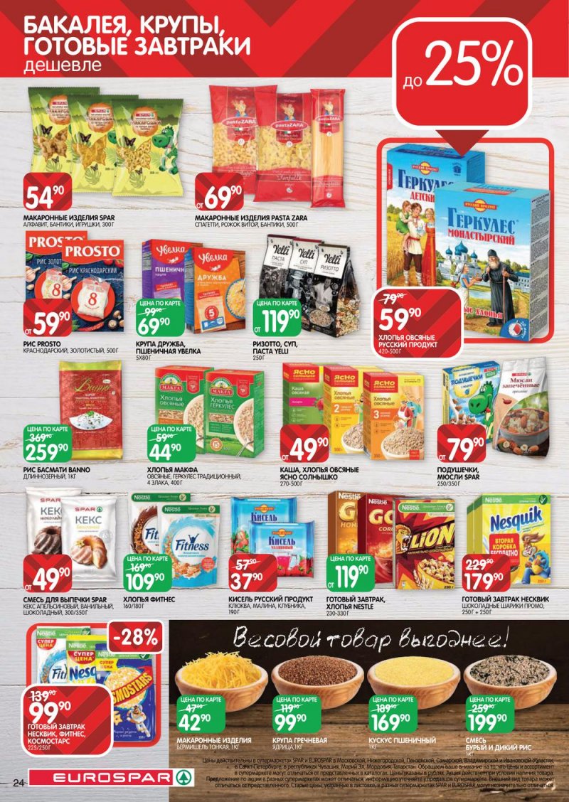 Акции в Евроспар с 17 по 30 марта 2022 года страница 24