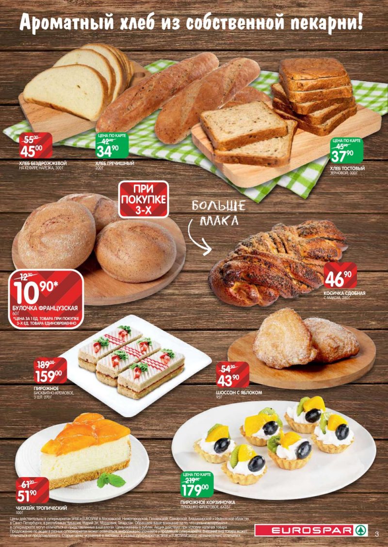 Акции в Евроспар с 17 по 30 марта 2022 года страница 3