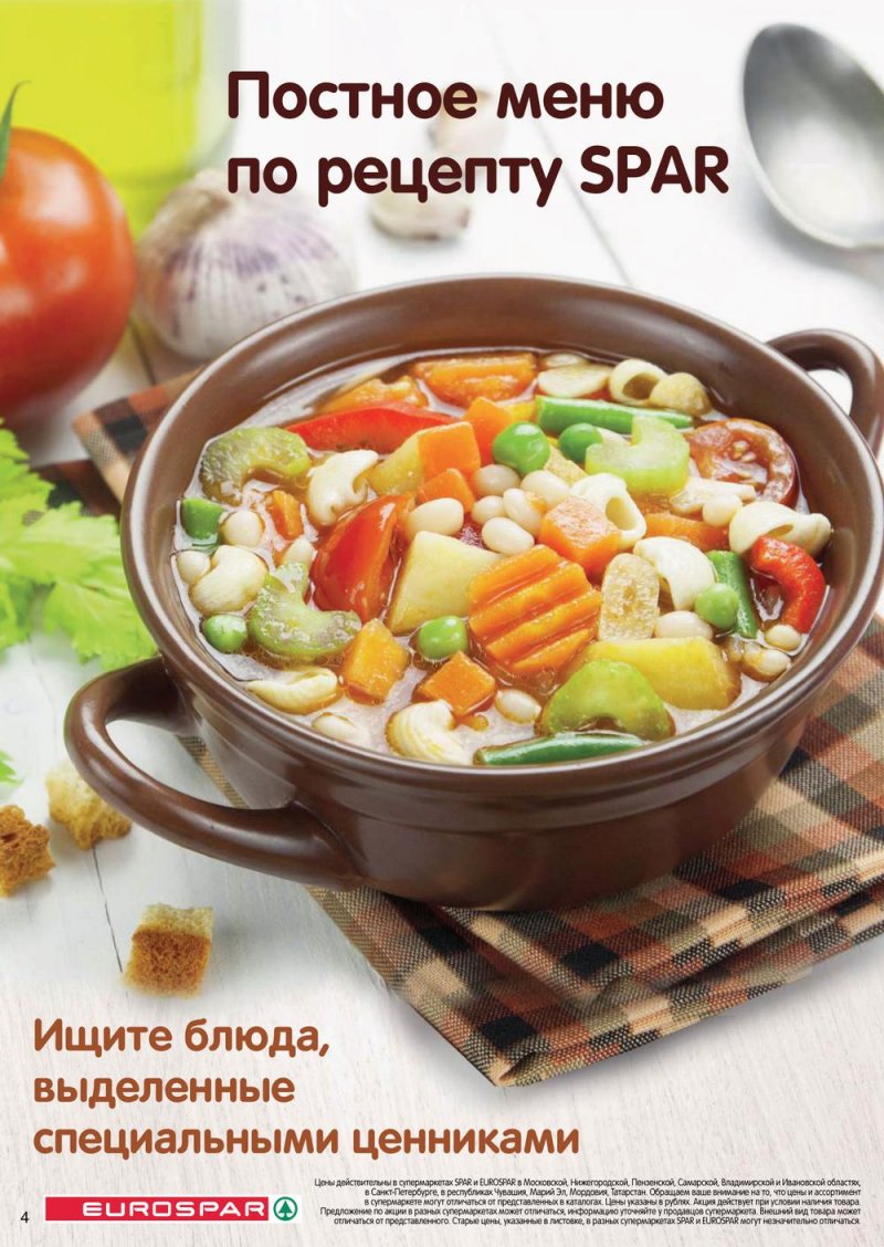 Акции в Евроспар с 17 по 30 марта 2022 года страница 4