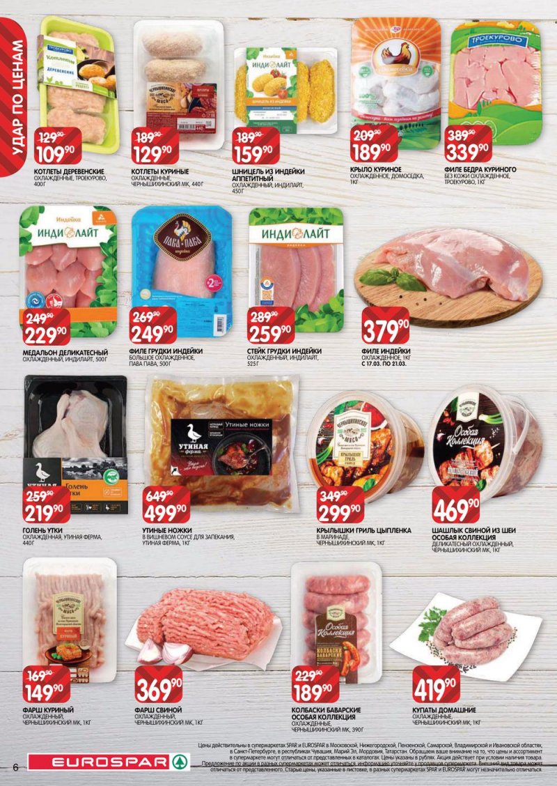Акции в Евроспар с 17 по 30 марта 2022 года страница 6