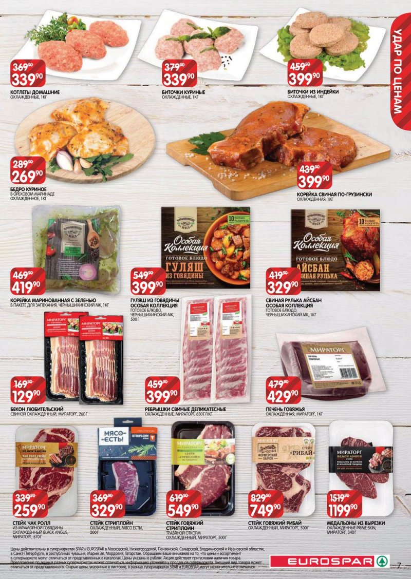 Акции в Евроспар с 17 по 30 марта 2022 года страница 7