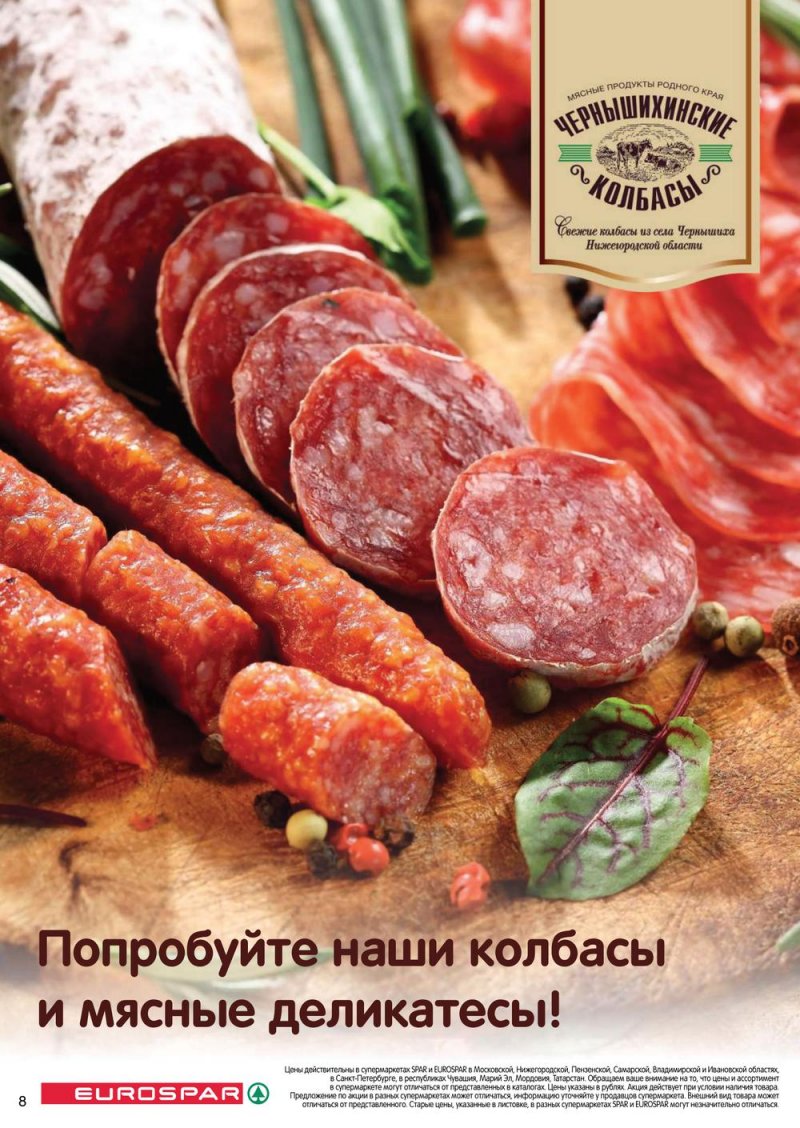 Акции в Евроспар с 17 по 30 марта 2022 года страница 8