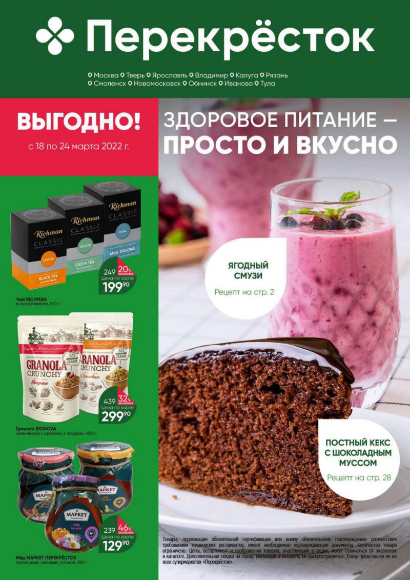 Акции в Перекрестке «Выгодно» с 18 по 24 марта 2022 года страница 1