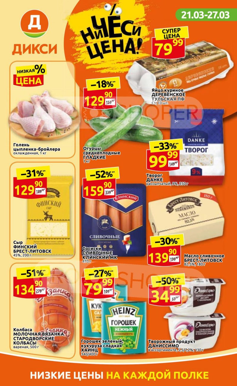 Акции в Дикси с 21 по 27 марта 2022 года страница 1