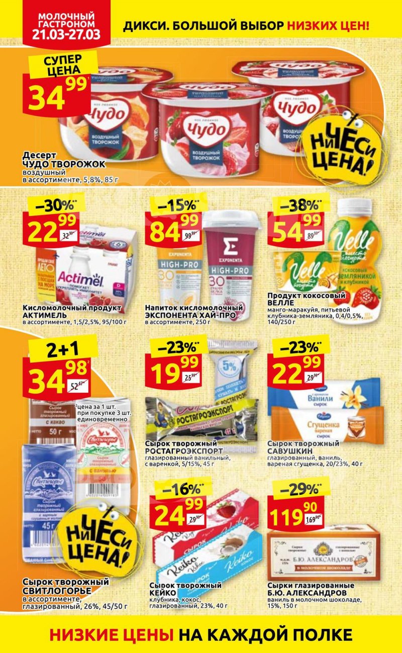 Акции в Дикси с 21 по 27 марта 2022 года страница 10