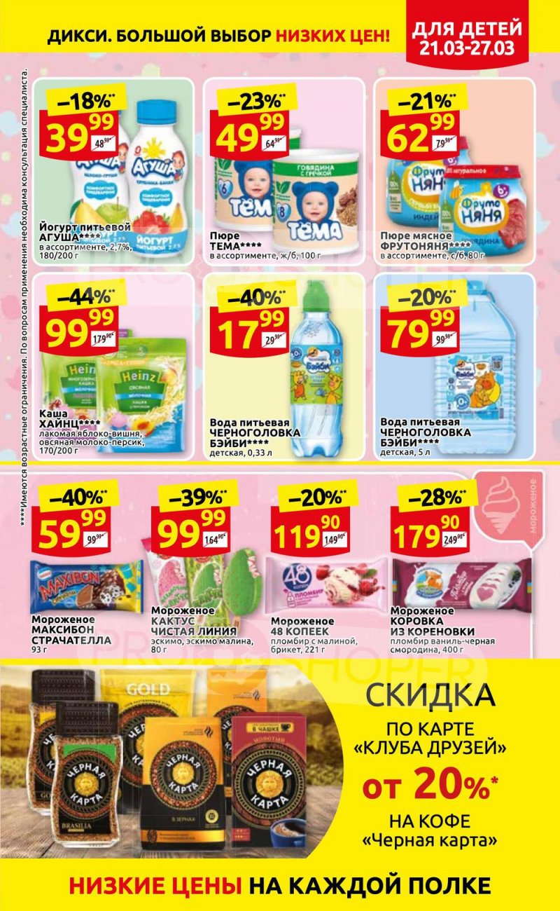 Акции в Дикси с 21 по 27 марта 2022 года страница 11