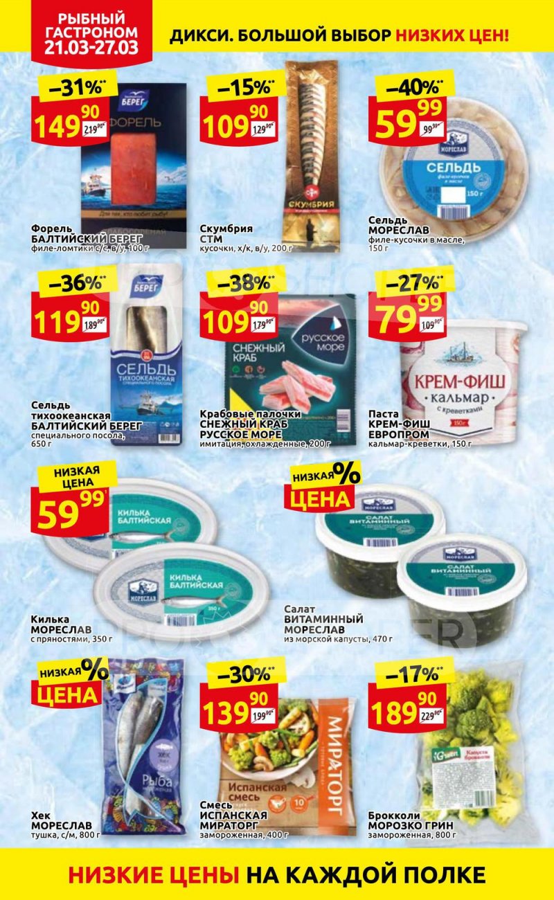 Акции в Дикси с 21 по 27 марта 2022 года страница 12