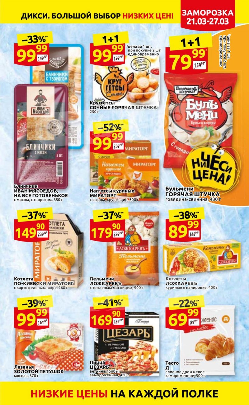 Акции в Дикси с 21 по 27 марта 2022 года страница 13