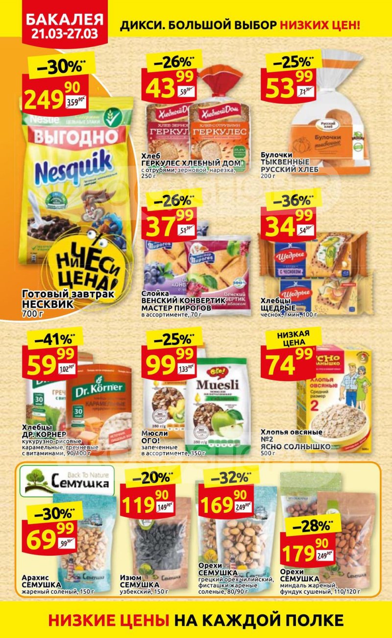 Акции в Дикси с 21 по 27 марта 2022 года страница 14
