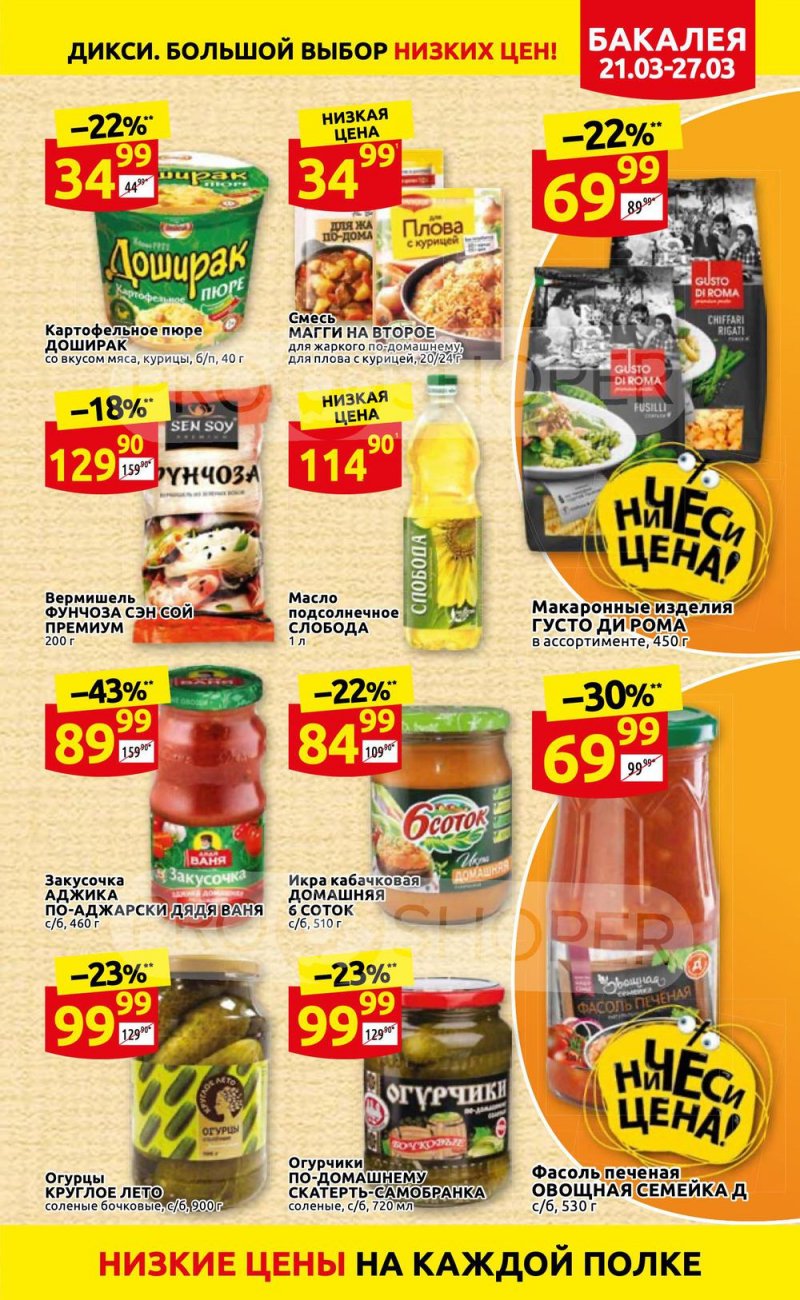 Акции в Дикси с 21 по 27 марта 2022 года страница 15