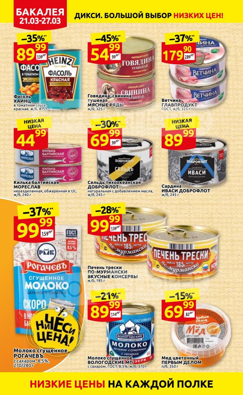 Акции в Дикси с 21 по 27 марта 2022 года страница 16