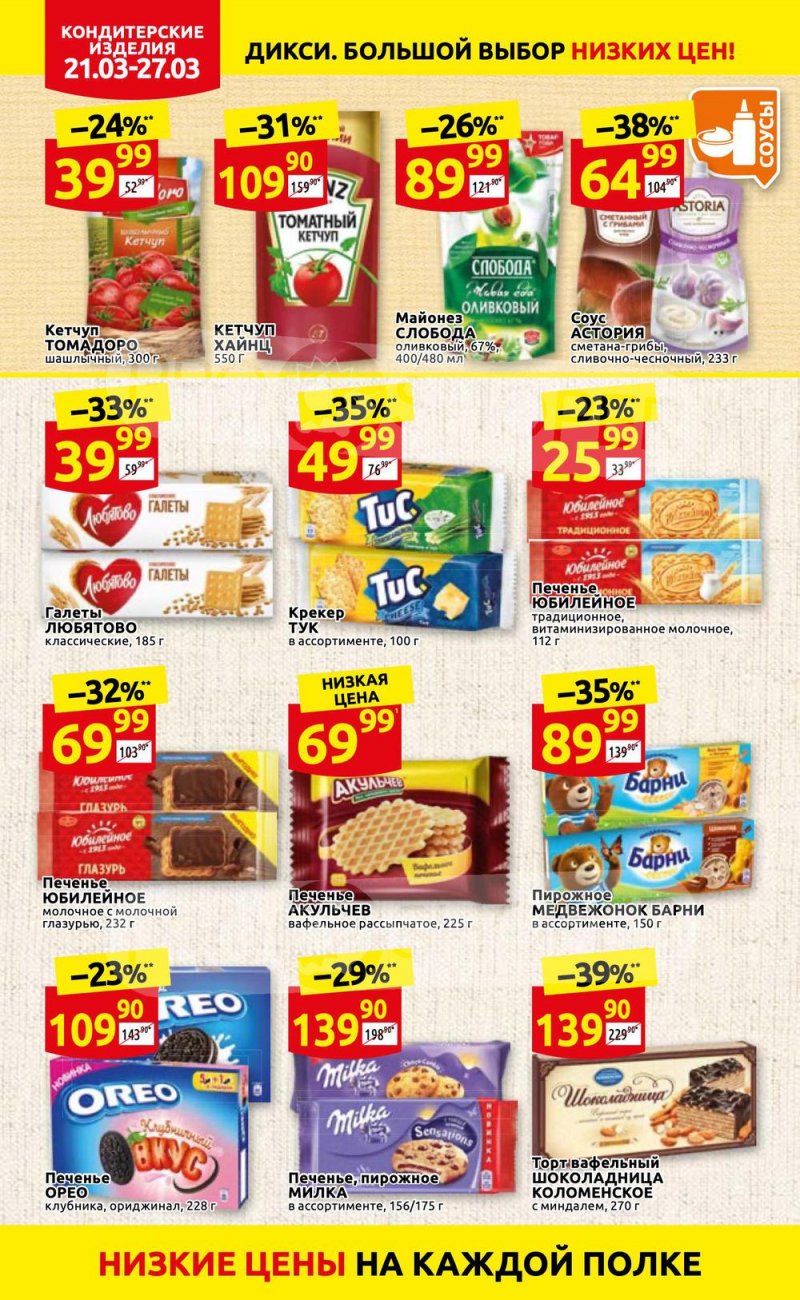 Акции в Дикси с 21 по 27 марта 2022 года страница 18