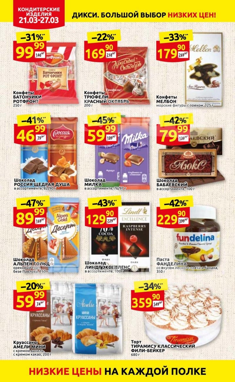 Акции в Дикси с 21 по 27 марта 2022 года страница 20