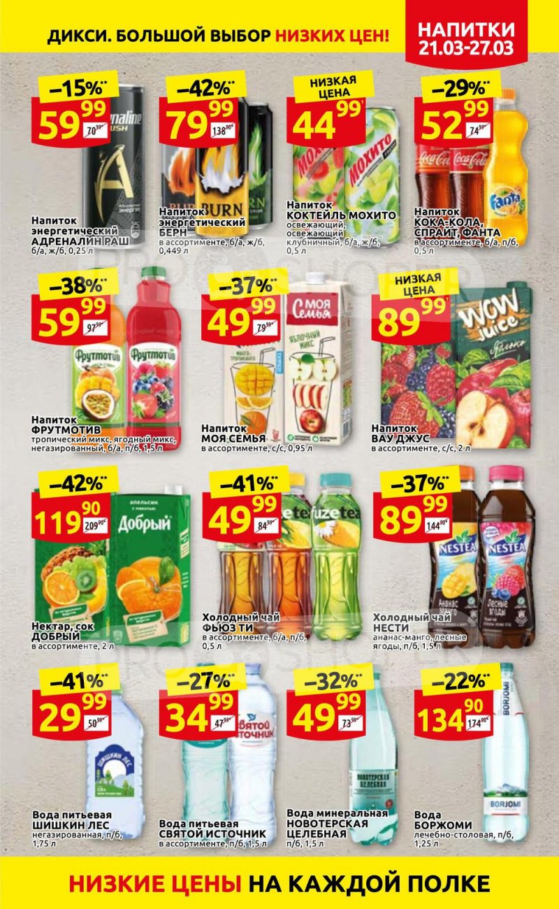 Акции в Дикси с 21 по 27 марта 2022 года страница 21
