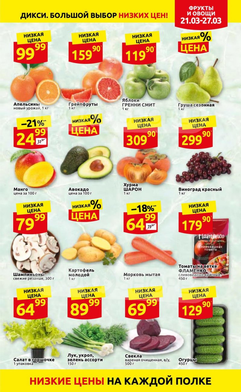 Акции в Дикси с 21 по 27 марта 2022 года страница 3
