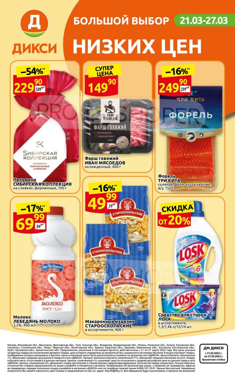 Акции в Дикси с 21 по 27 марта 2022 года страница 36