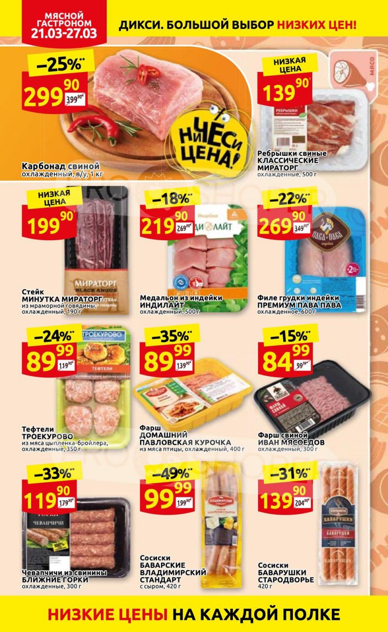 Акции в Дикси с 21 по 27 марта 2022 года страница 4