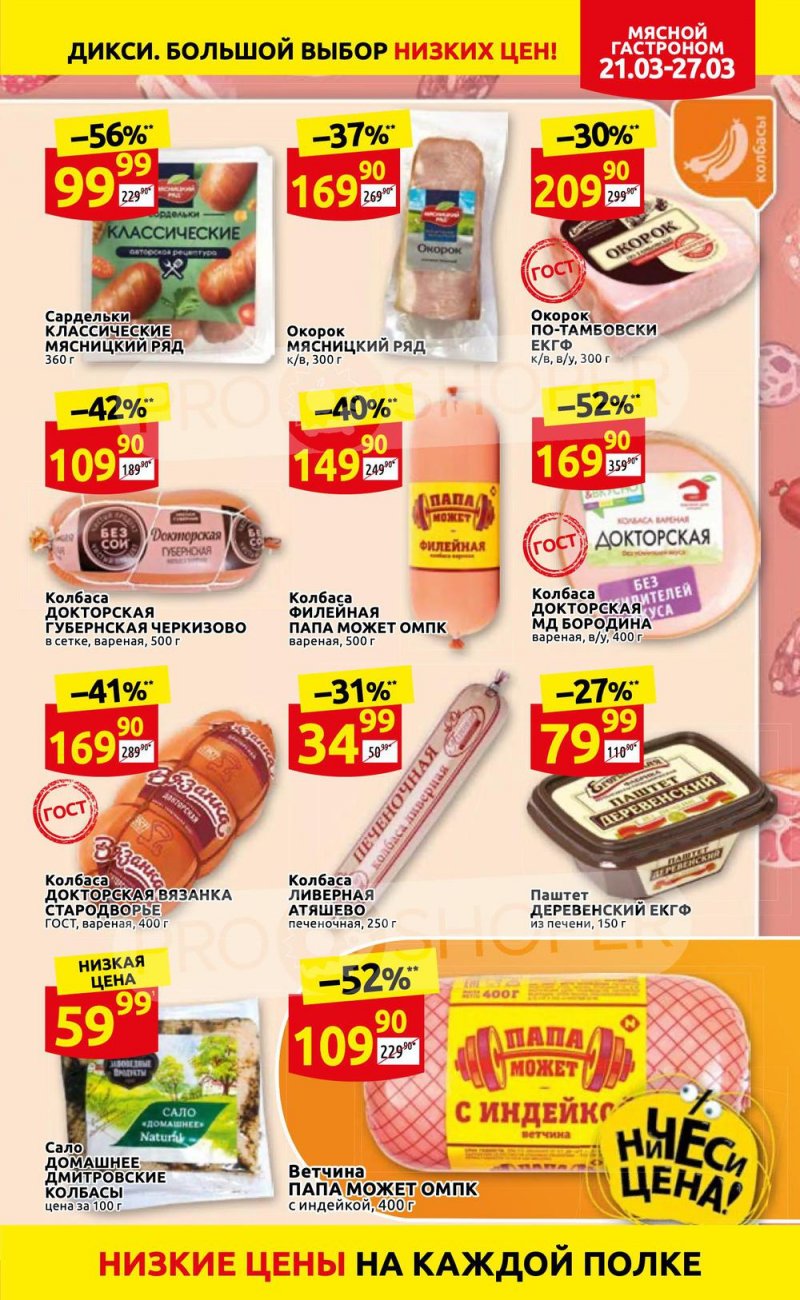Акции в Дикси с 21 по 27 марта 2022 года страница 5