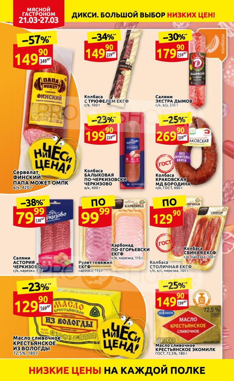 Акции в Дикси с 21 по 27 марта 2022 года страница 6