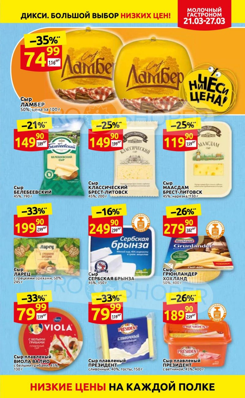 Акции в Дикси с 21 по 27 марта 2022 года страница 7