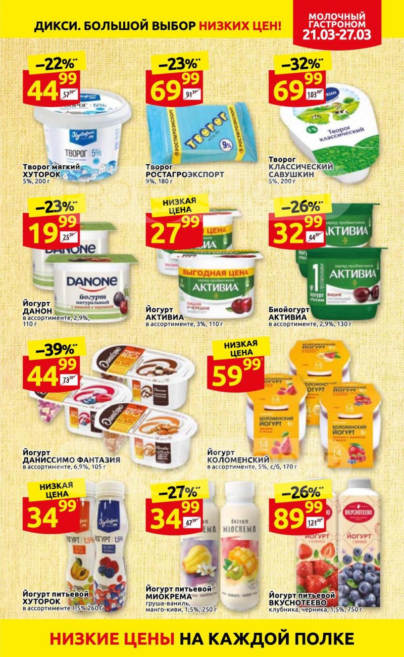 Акции в Дикси с 21 по 27 марта 2022 года страница 9