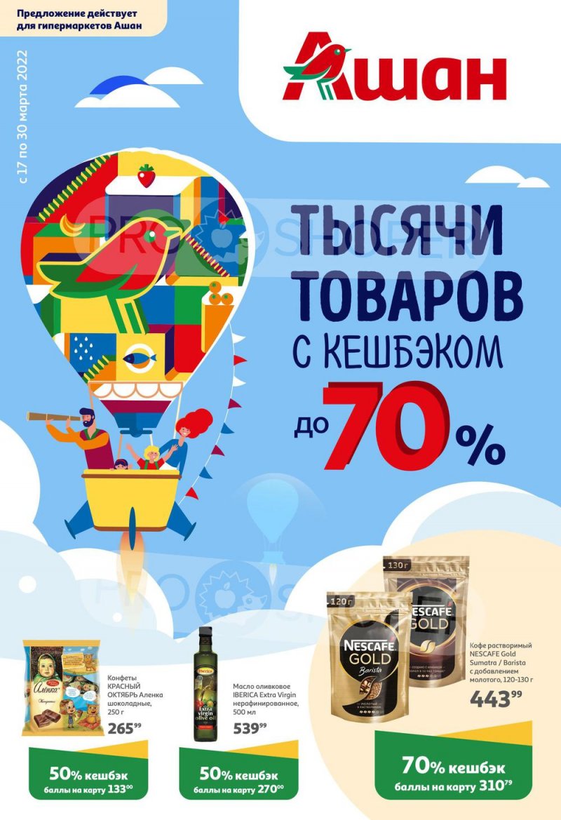Акции АШАН «Тысячи товаров с кешбэком до 70%» с 17 по 30 марта 2022 года страница 1