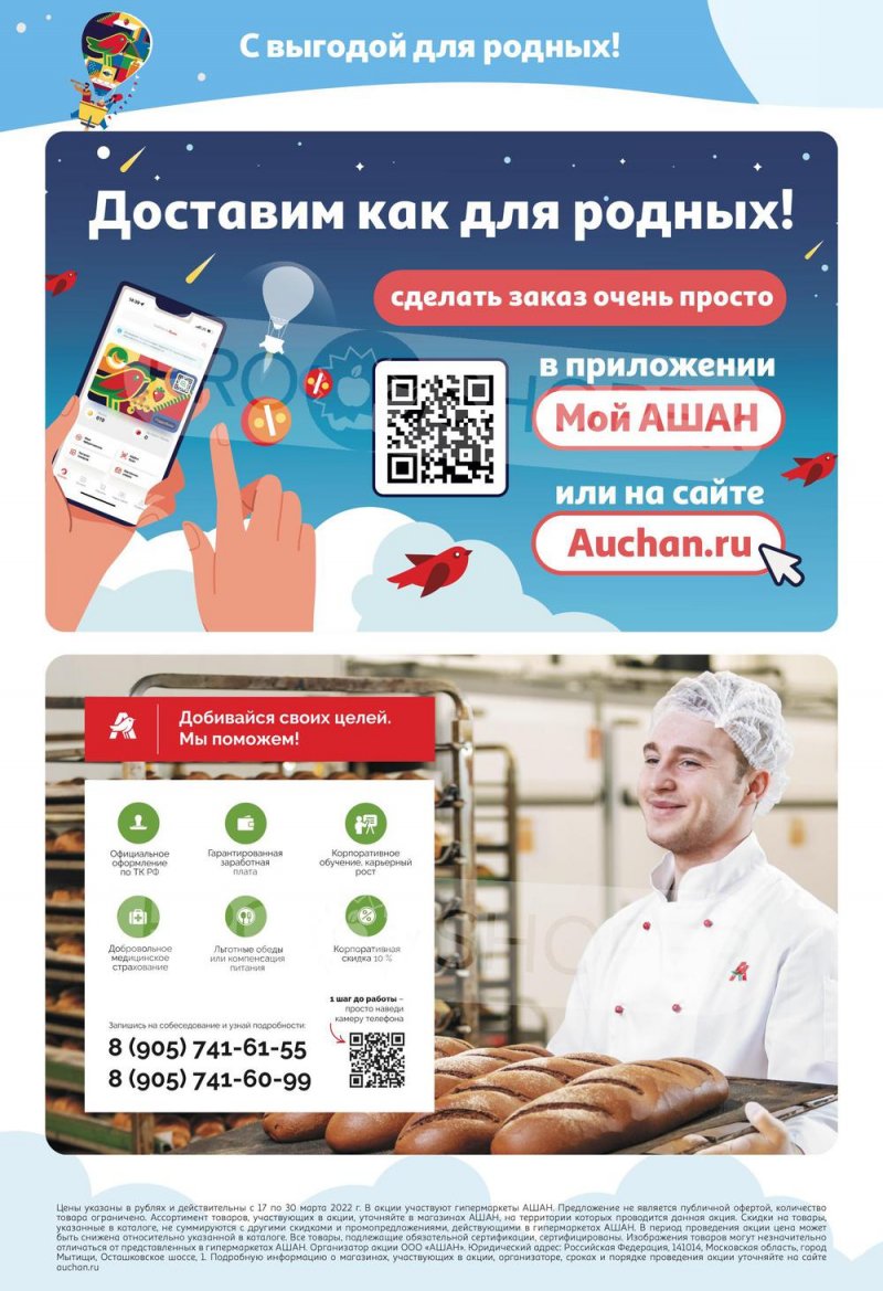 Акции АШАН «Тысячи товаров с кешбэком до 70%» с 17 по 30 марта 2022 года страница 10