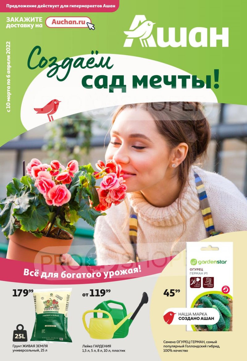 Акции АШАН «Создаём сад мечты!» с 10 марта по 6 апреля 2022 года страница 1