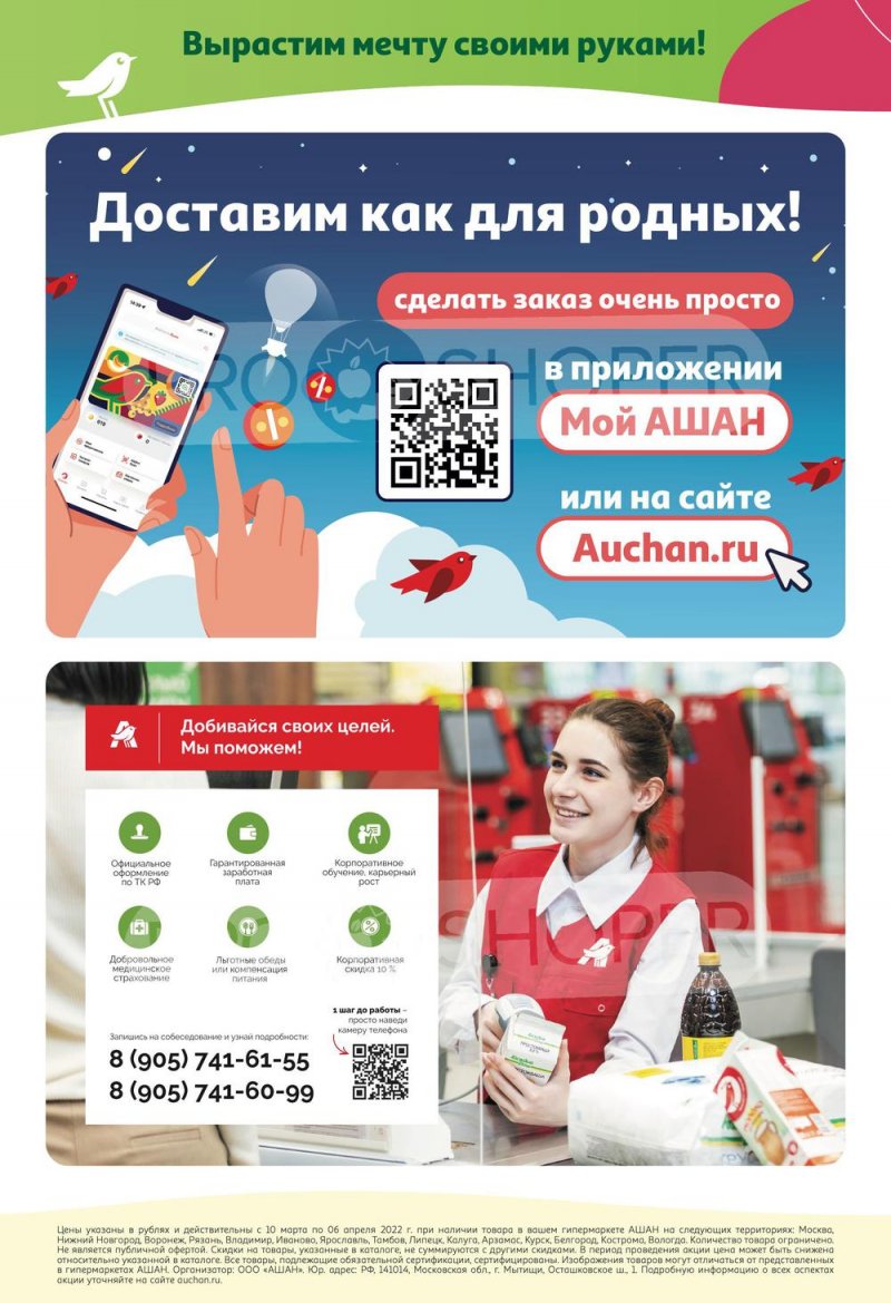 Акции АШАН «Создаём сад мечты!» с 10 марта по 6 апреля 2022 года страница 8