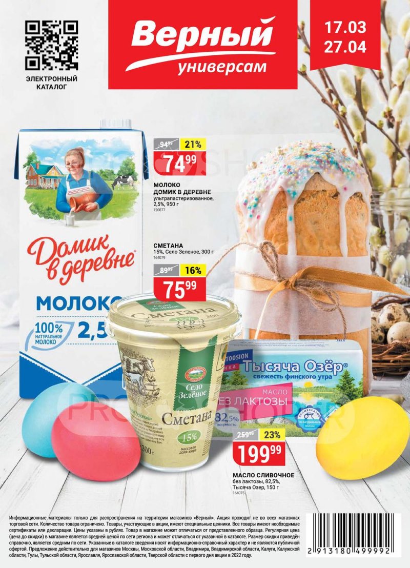Акции в Верном «Сезонный каталог» с 17 марта по 27 апреля 2022 года страница 1