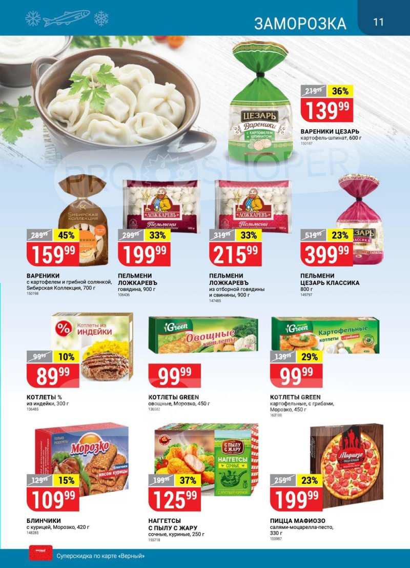 Акции в Верном «Сезонный каталог» с 17 марта по 27 апреля 2022 года страница 11