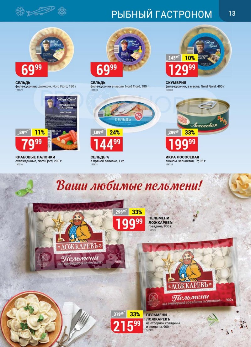 Акции в Верном «Сезонный каталог» с 17 марта по 27 апреля 2022 года страница 13