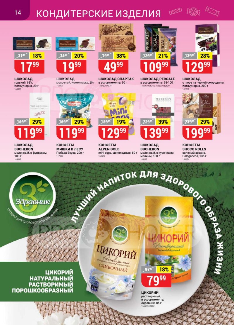 Акции в Верном «Сезонный каталог» с 17 марта по 27 апреля 2022 года страница 14
