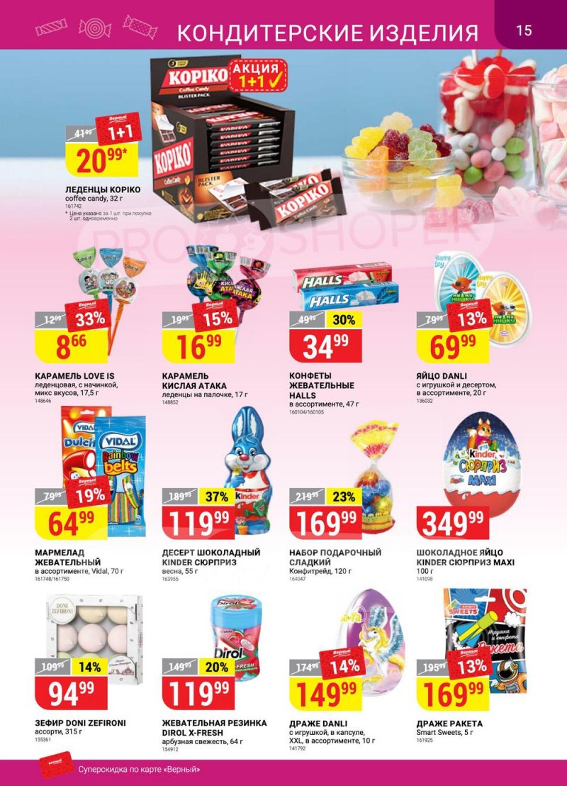 Акции в Верном «Сезонный каталог» с 17 марта по 27 апреля 2022 года страница 15