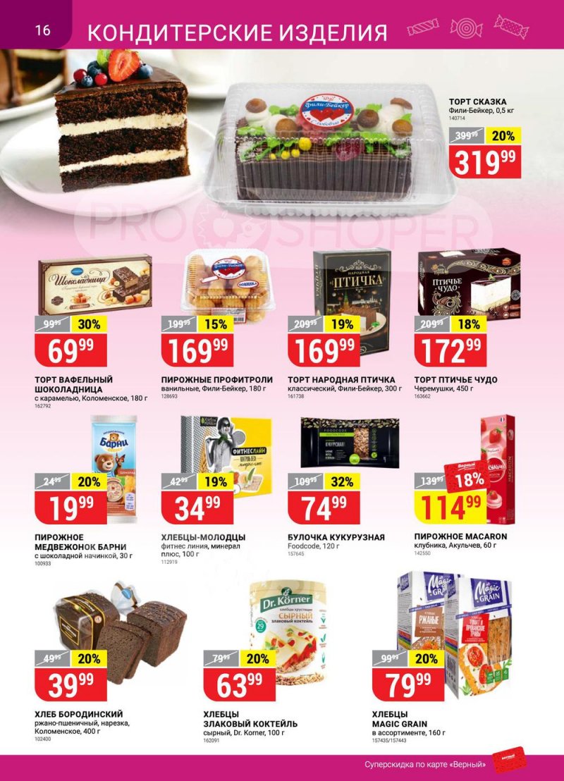 Акции в Верном «Сезонный каталог» с 17 марта по 27 апреля 2022 года страница 16